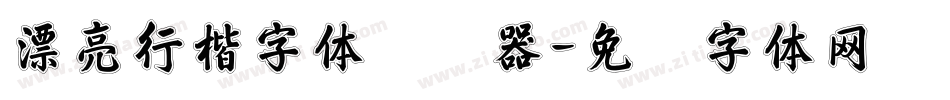 漂亮行楷字体转换器字体转换