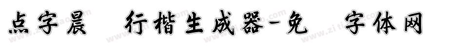 点字晨颜行楷生成器字体转换