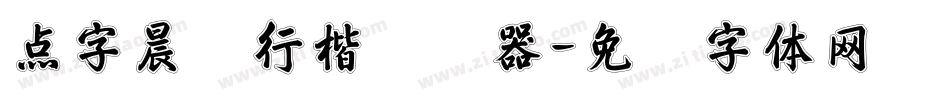 点字晨颜行楷转换器字体转换