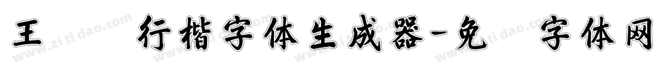 王晓辉行楷字体生成器字体转换