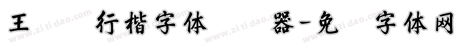 王晓辉行楷字体转换器字体转换