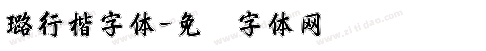 璐行楷字体字体转换