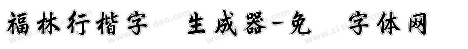 福林行楷字库生成器字体转换