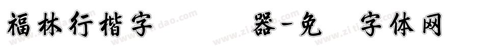 福林行楷字库转换器字体转换