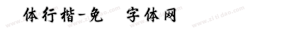 简体行楷字体转换