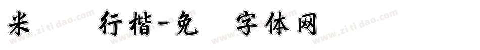 米开细行楷字体转换