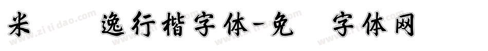 米开飘逸行楷字体字体转换