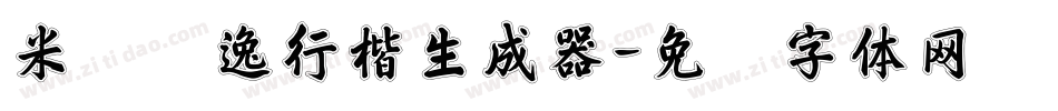 米开飘逸行楷生成器字体转换
