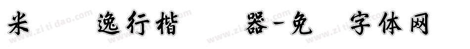 米开飘逸行楷转换器字体转换
