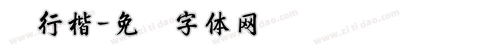 细行楷字体转换