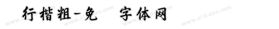 细行楷粗字体转换