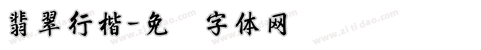 翡翠行楷字体转换