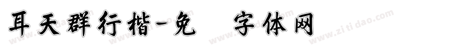 耳天群行楷字体转换