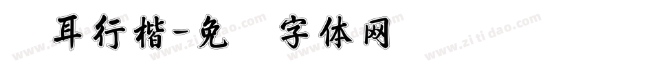 苍耳行楷字体转换