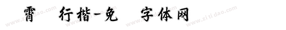 荆霄鹏行楷字体转换