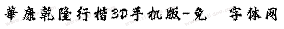華康乾隆行楷3D手机版字体转换