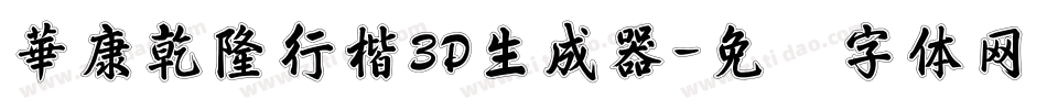 華康乾隆行楷3D生成器字体转换