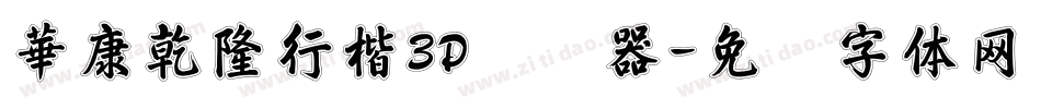 華康乾隆行楷3D转换器字体转换