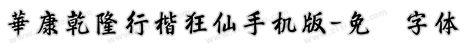 華康乾隆行楷狂仙手机版字体转换