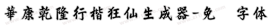 華康乾隆行楷狂仙生成器字体转换