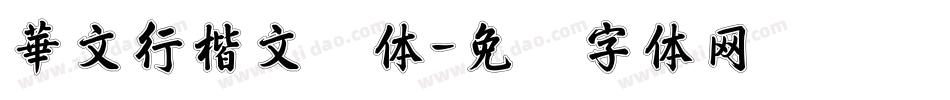 華文行楷文艺体字体转换