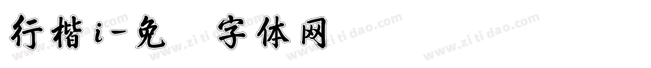 行楷i字体转换