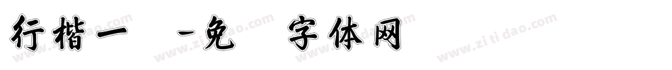 行楷一简字体转换