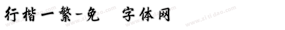 行楷一繁字体转换