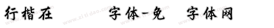 行楷在线转换字体字体转换