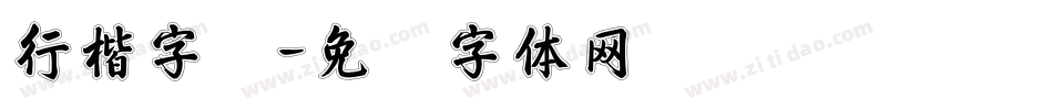 行楷字库字体转换