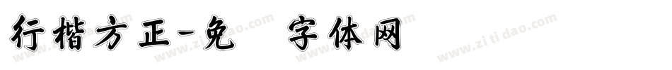 行楷方正字体转换