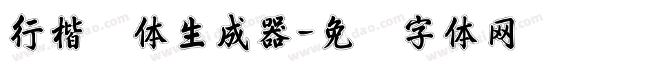 行楷简体生成器字体转换