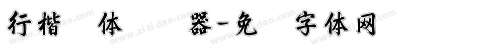 行楷简体转换器字体转换