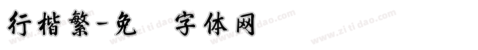 行楷繁字体转换