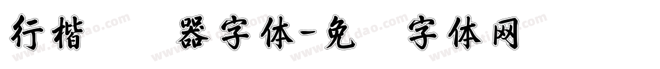 行楷转换器字体字体转换