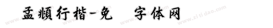 赵孟頫行楷字体转换