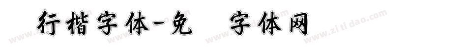 轮行楷字体字体转换