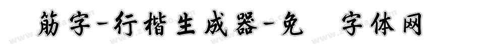 连筋字-行楷生成器字体转换