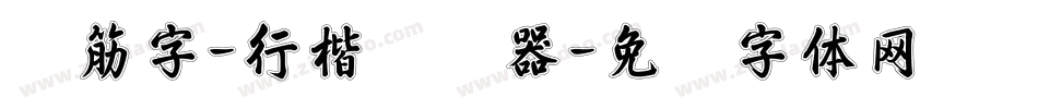 连筋字-行楷转换器字体转换