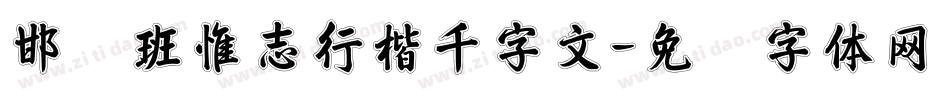 邯郸班惟志行楷千字文字体转换