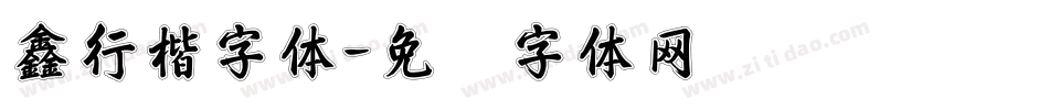 鑫行楷字体字体转换