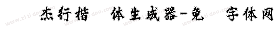 韩绍杰行楷简体生成器字体转换