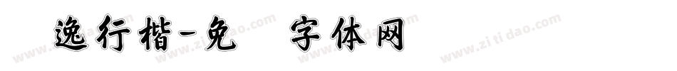 飘逸行楷字体转换