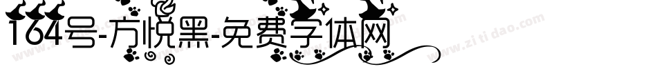 164号-方悦黑字体转换