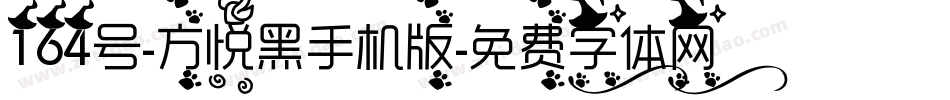 164号-方悦黑手机版字体转换