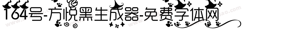 164号-方悦黑生成器字体转换