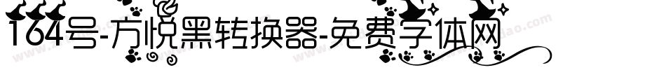 164号-方悦黑转换器字体转换