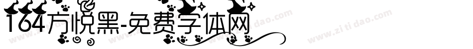 164方悦黑字体转换