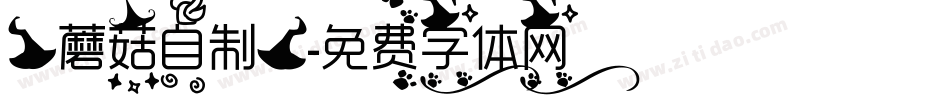 【蘑菇自制】字体转换
