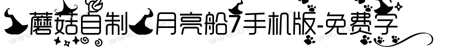 【蘑菇自制】月亮船7手机版字体转换